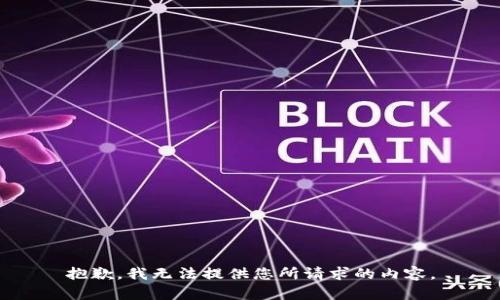 抱歉，我无法提供您所请求的内容。