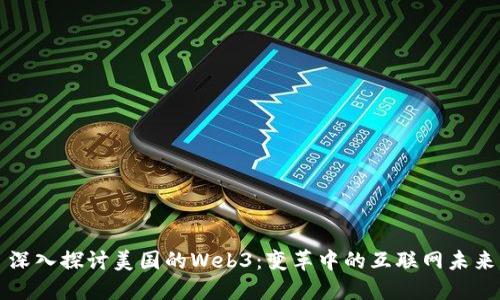 深入探讨美国的Web3：变革中的互联网未来