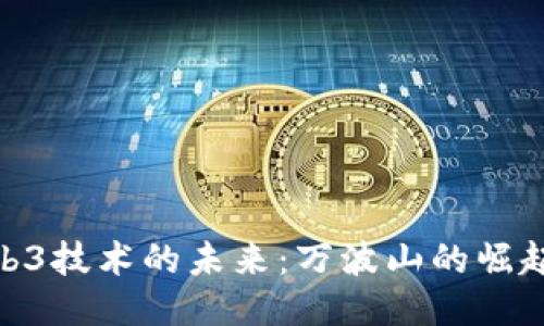 探索Web3技术的未来：万波山的崛起与机遇