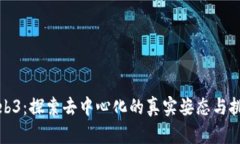 Web3：探索去中心化的真实