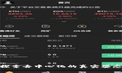 Web3：探索去中心化的真实姿态与挑战