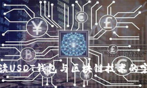 深入解读USDT钱包与区块链技术的完美结合