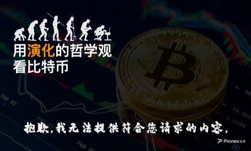 抱歉，我无法提供符合您请求的内容。