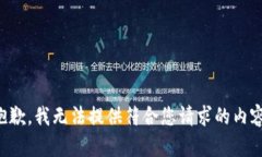 抱歉，我无法提供符合您