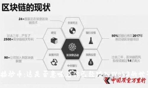 直接炒币：这是否意味着你已经踏入Web3的世界？