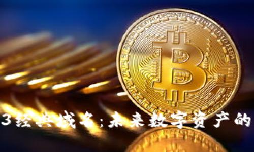 探索Web3经典域名：未来数字资产的核心组件