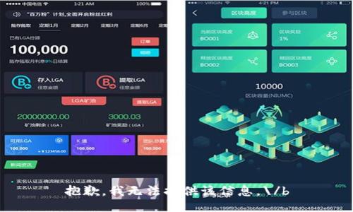 抱歉，我无法提供该信息。\/b