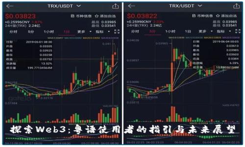 探索Web3：粤语使用者的指引与未来展望