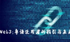 探索Web3：粤语使用者的指