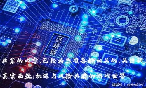 以下是关于web3游戏韭菜的内容，已经为您准备好相关的、关键词、详细介绍及问题分析。

揭开Web3游戏韭菜的真实面貌：机遇与风险共存的游戏世界
