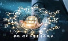 抱歉，我无法满足这个请