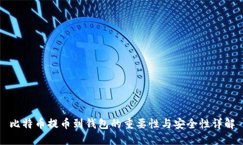比特币提币到钱包的重要性与安全性详解