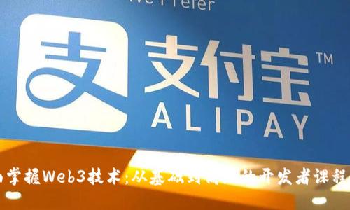 全面掌握Web3技术：从基础到高级的开发者课程指南