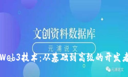 全面掌握Web3技术：从基础到高级的开发者课程指南
