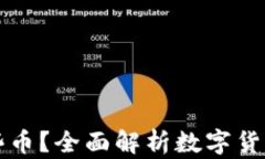 比特币钱包能放哪些币？