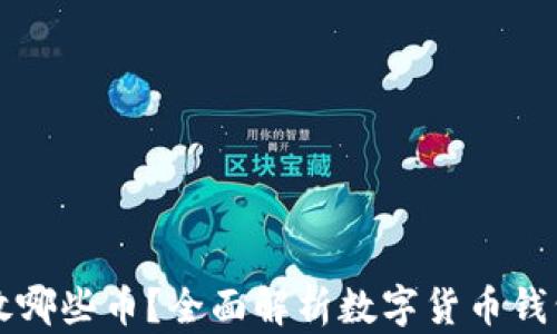 
比特币钱包能放哪些币？全面解析数字货币钱包的种类与功能