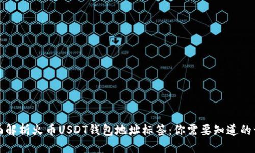 全面解析火币USDT钱包地址标签：你需要知道的一切