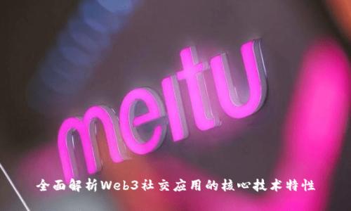 全面解析Web3社交应用的核心技术特性