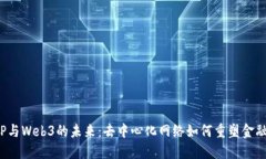 探索P2P与Web3的未来：去中