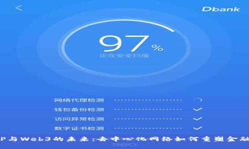 探索P2P与Web3的未来：去中心化网络如何重塑金融与社会