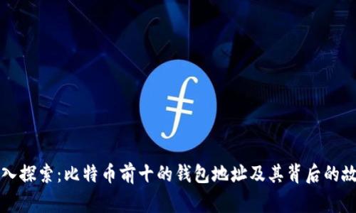 深入探索：比特币前十的钱包地址及其背后的故事