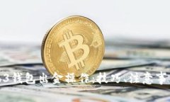 全面解析Web3钱包出金操作