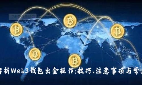 全面解析Web3钱包出金操作：技巧、注意事项与常见问题