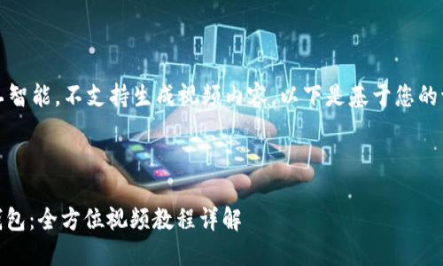请注意，由于我是人工智能，不支持生成视频内容。以下是基于您的请求进行的示例文本。

以下是示例输出：

如何创建火币USDT钱包：全方位视频教程详解