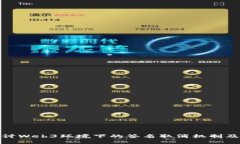 深入探讨Web3环境下的签名