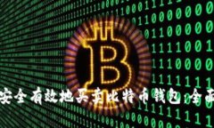 如何安全有效地买卖比特