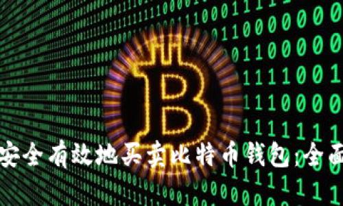 如何安全有效地买卖比特币钱包：全面指南
