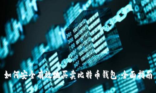 如何安全有效地买卖比特币钱包：全面指南