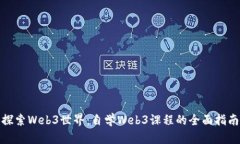 探索Web3世界：自学Web3课程