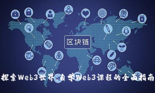 探索Web3世界：自学Web3课程的全面指南