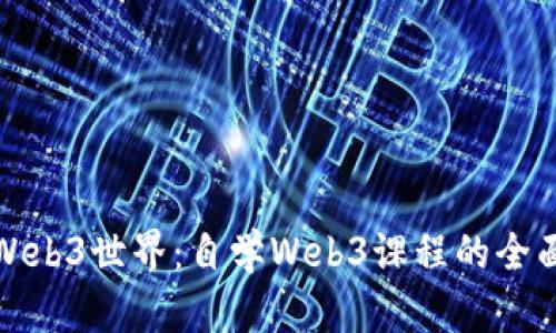 探索Web3世界：自学Web3课程的全面指南