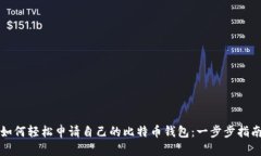 如何轻松申请自己的比特