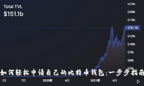 如何轻松申请自己的比特币钱包：一步步指南