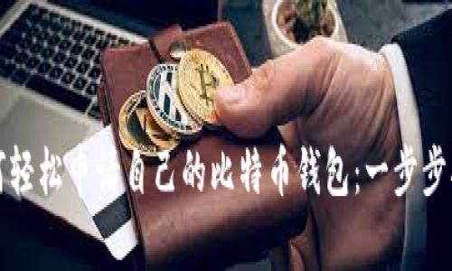 如何轻松申请自己的比特币钱包：一步步指南
