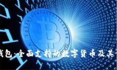 比特派钱包：全面支持的