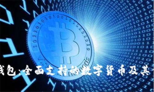 比特派钱包：全面支持的数字货币及其优势分析