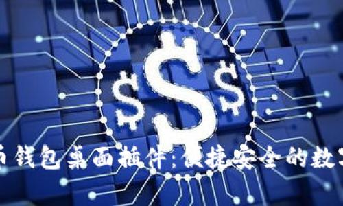 全面解析比特币钱包桌面插件：便捷安全的数字货币管理工具