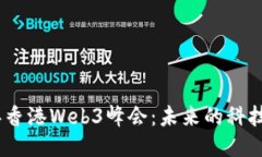 探索2023年香港Web3峰会：未