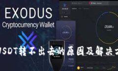 冷钱包USDT转不出去的原因