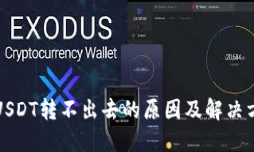 冷钱包USDT转不出去的原因及解决方法详解