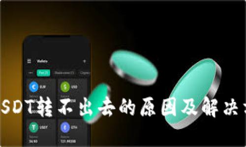 冷钱包USDT转不出去的原因及解决方法详解
