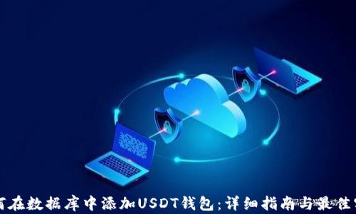 
如何在数据库中添加USDT钱包：详细指南与最佳实践