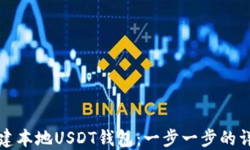
如何创建本地USDT钱包：一步一步的详细指南