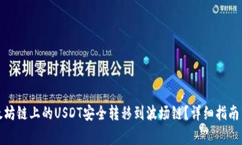 如何将以太坊链上的USDT安全转移到波场链？详细指南与注意事项