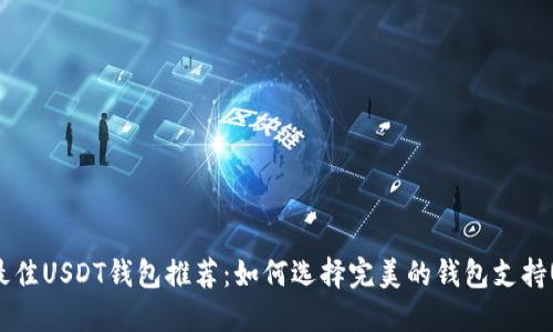 2023年最佳USDT钱包推荐：如何选择完美的钱包支持USDT充值