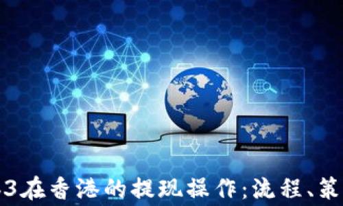 
深入了解Web3在香港的提现操作：流程、策略与注意事项
